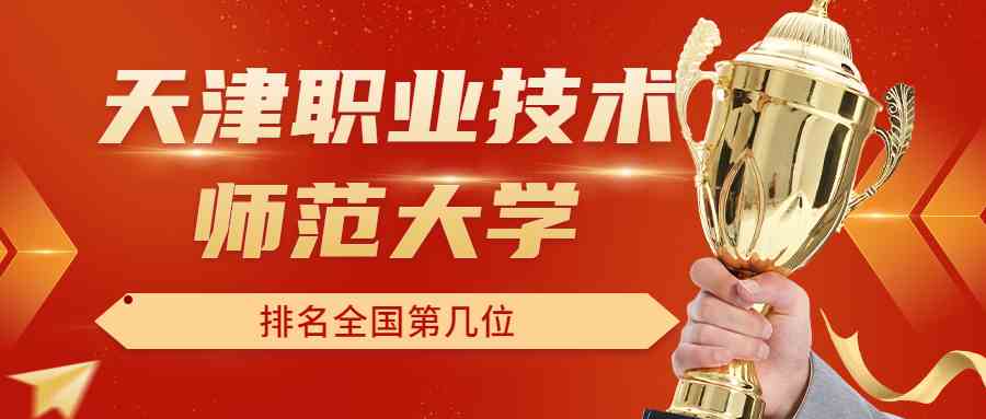 天津职业技术师范大学排名全国第几位？排在国内多少名？附2022年具体情况