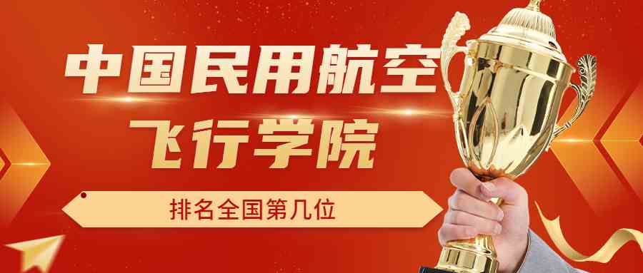 中国民用航空飞行学院排名全国第几位？排在国内多少名？附2022年具体情况