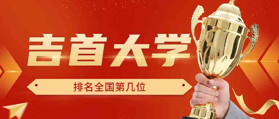 吉首大学排名全国第几位？排在国内多少名？附2022年具体情况