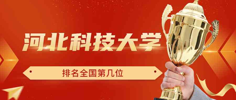 河北科技大学排名全国第几位？排在国内多少名？附2022年具体情况