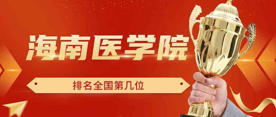 海南医学院排名全国第几位？排在国内多少名？附2022年具体情况