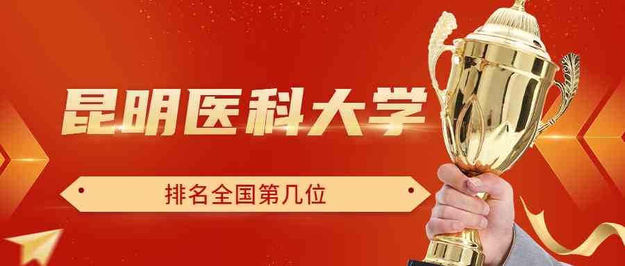 昆明医科大学排名全国第几位？排在国内多少名？附2022年具体情况