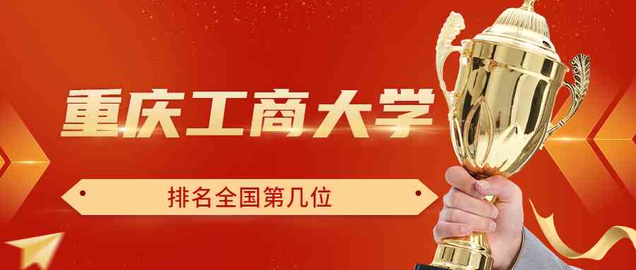 重庆工商大学排名全国第几位？排在国内多少名？附2022年具体情况