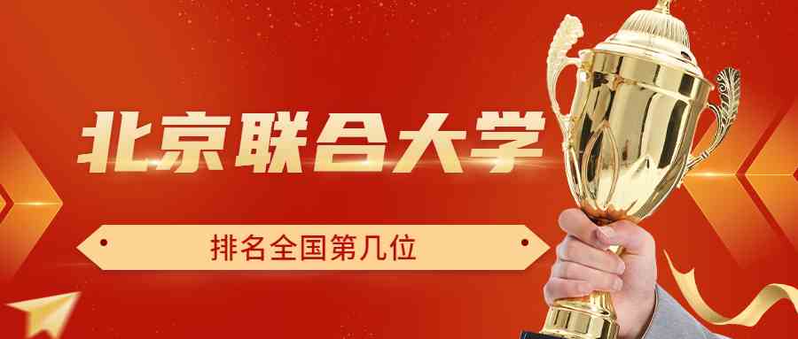 北京联合大学排名全国第几位？排在国内多少名？附2022年具体情况
