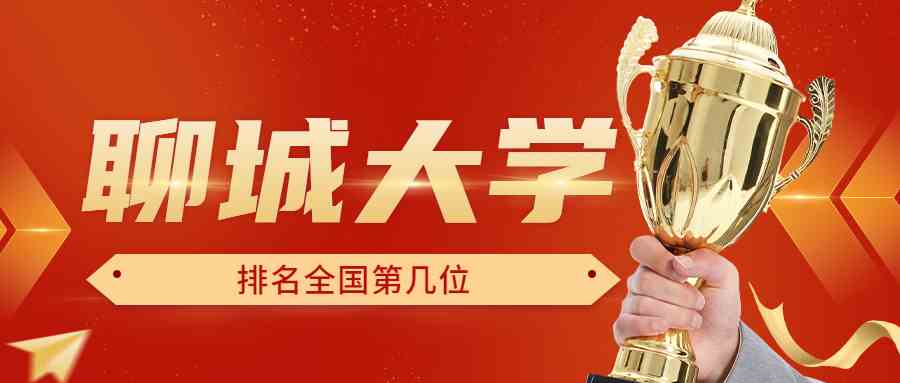 聊城大学排名全国第几位？排在国内多少名？附2022年具体情况