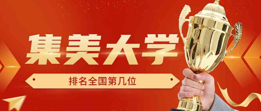 集美大学排名全国第几位？排在国内多少名？附2022年具体情况