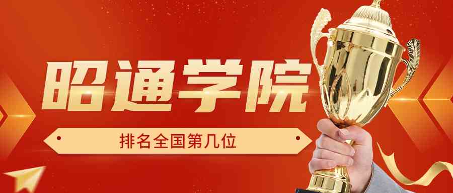 昭通学院排名全国第几位？排在国内多少名？附2022年具体情况
