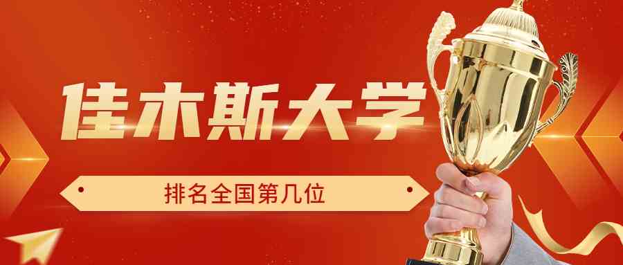 佳木斯大学排名全国第几位？排在国内多少名？附2022年具体情况