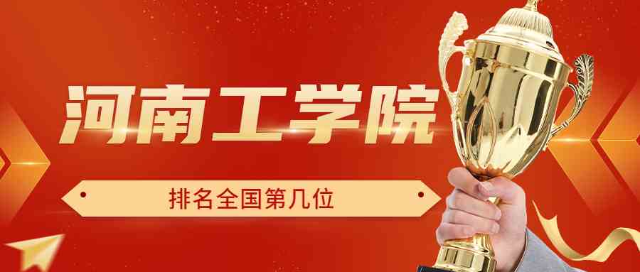 河南工学院排名全国第几位？排在国内多少名？附2022年具体情况
