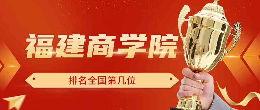 福建商学院排名全国第几位？排在国内多少名？附2022年具体情况