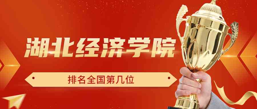 湖北经济学院排名全国第几位？排在国内多少名？附2022年具体情况