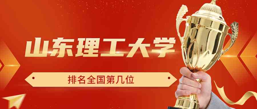 山东理工大学排名全国第几位？排在国内多少名？附2022年具体情况