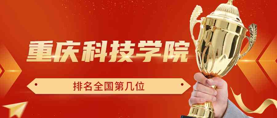 重庆科技学院排名全国第几位？排在国内多少名？附2022年具体情况