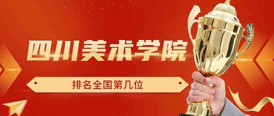 四川美术学院排名全国第几位？排在国内多少名？附2022年具体情况