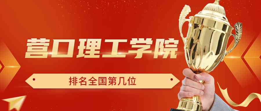 营口理工学院排名全国第几位？排在国内多少名？附2022年具体情况
