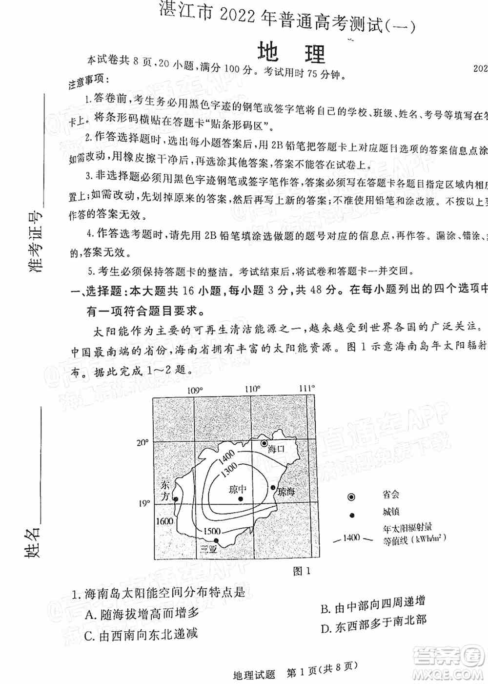 湛江市2022年普通高考测试一地理试题及答案
