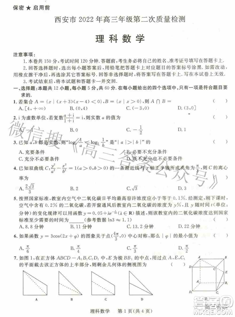 西安市2022年高三年级第二次质量检测理科数学试题及答案