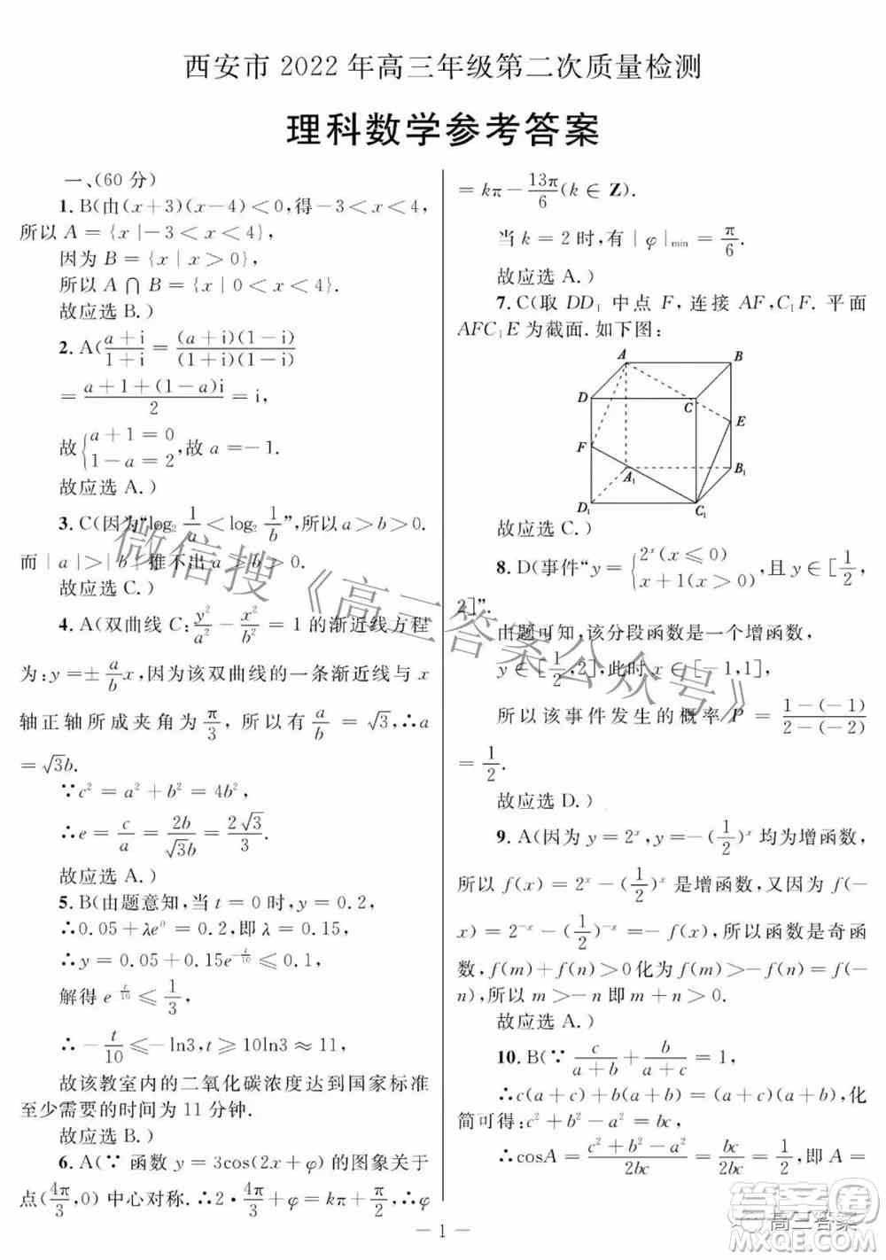 西安市2022年高三年级第二次质量检测理科数学试题及答案