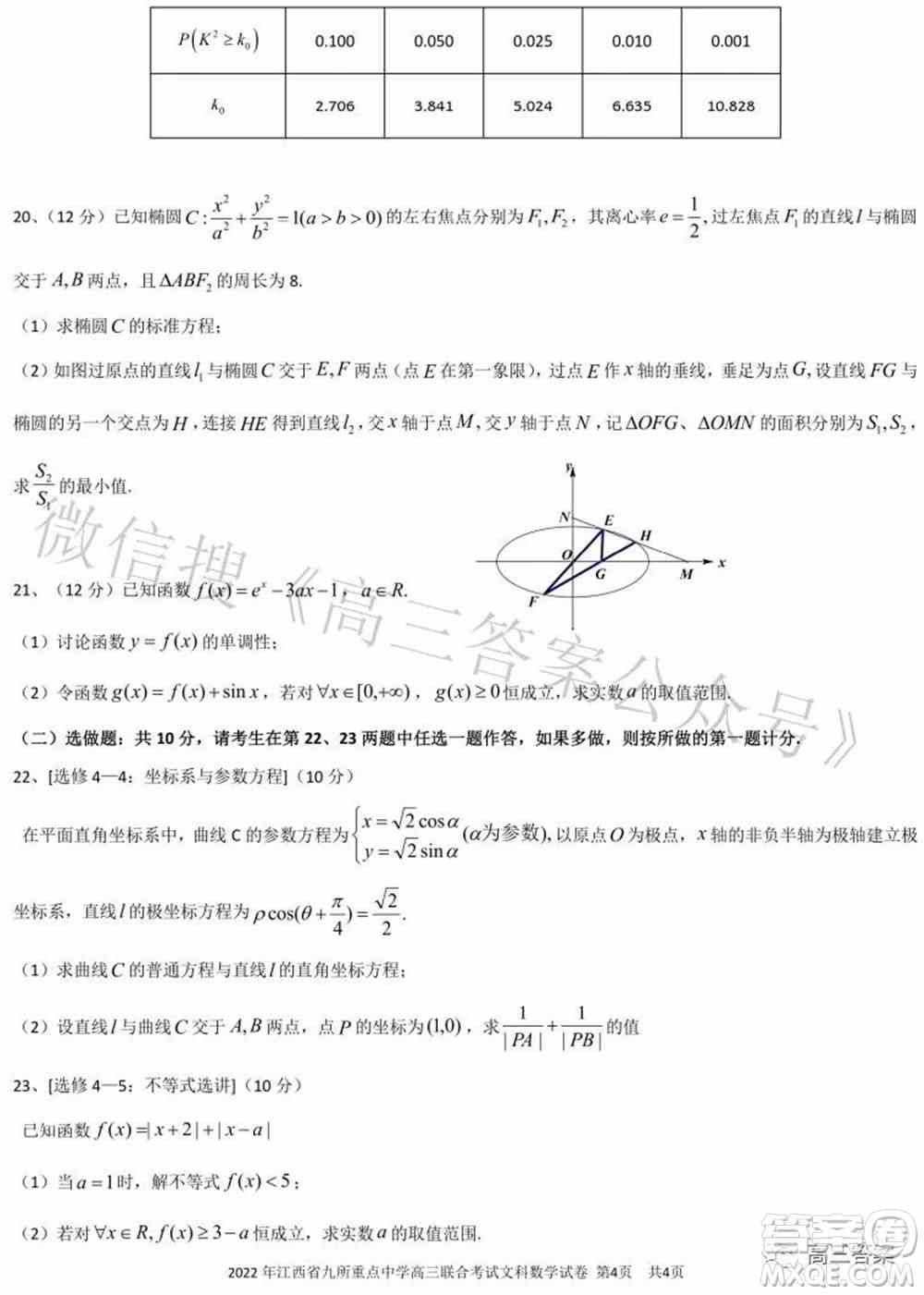 2022年江西省九校高三联合考试文科数学试题及答案