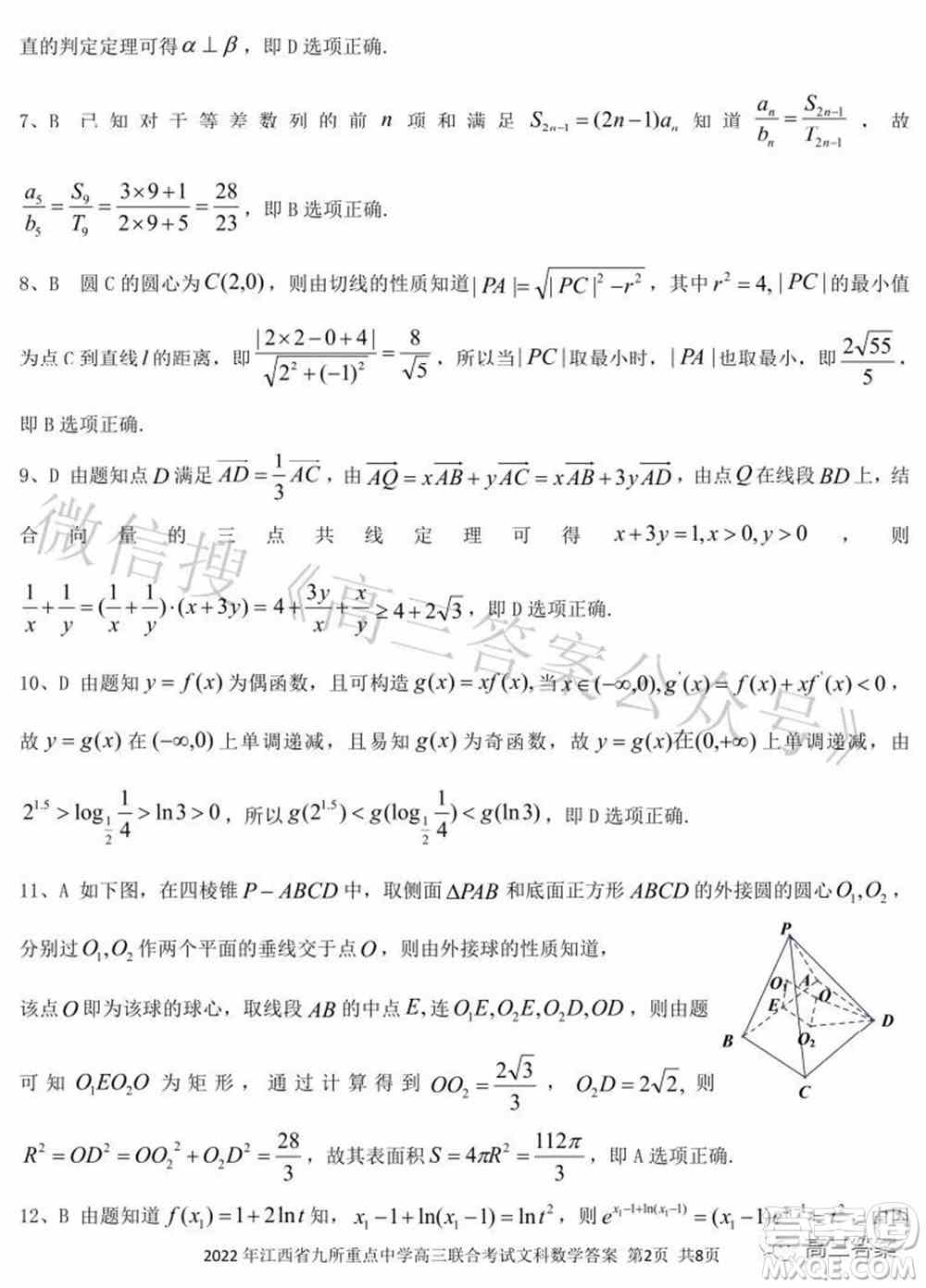 2022年江西省九校高三联合考试文科数学试题及答案