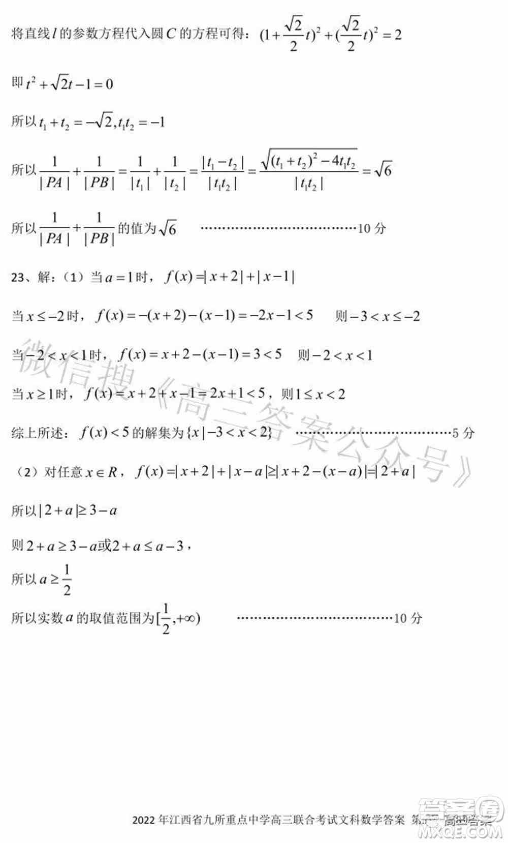 2022年江西省九校高三联合考试文科数学试题及答案