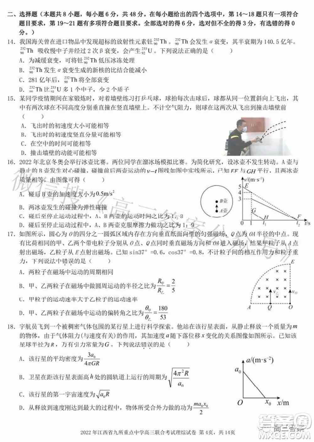 2022年江西省九校高三联合考试理科综合试题及答案