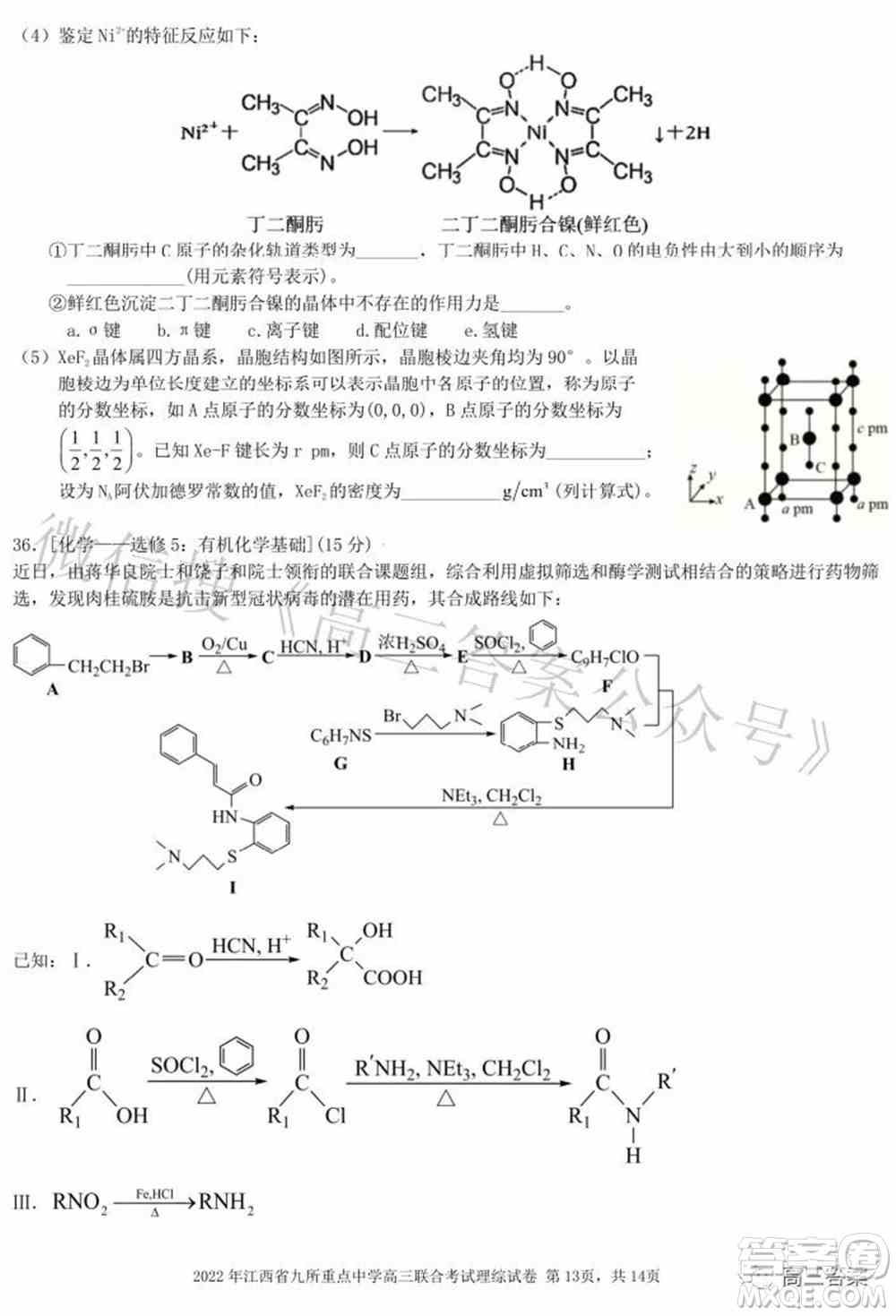 2022年江西省九校高三联合考试理科综合试题及答案