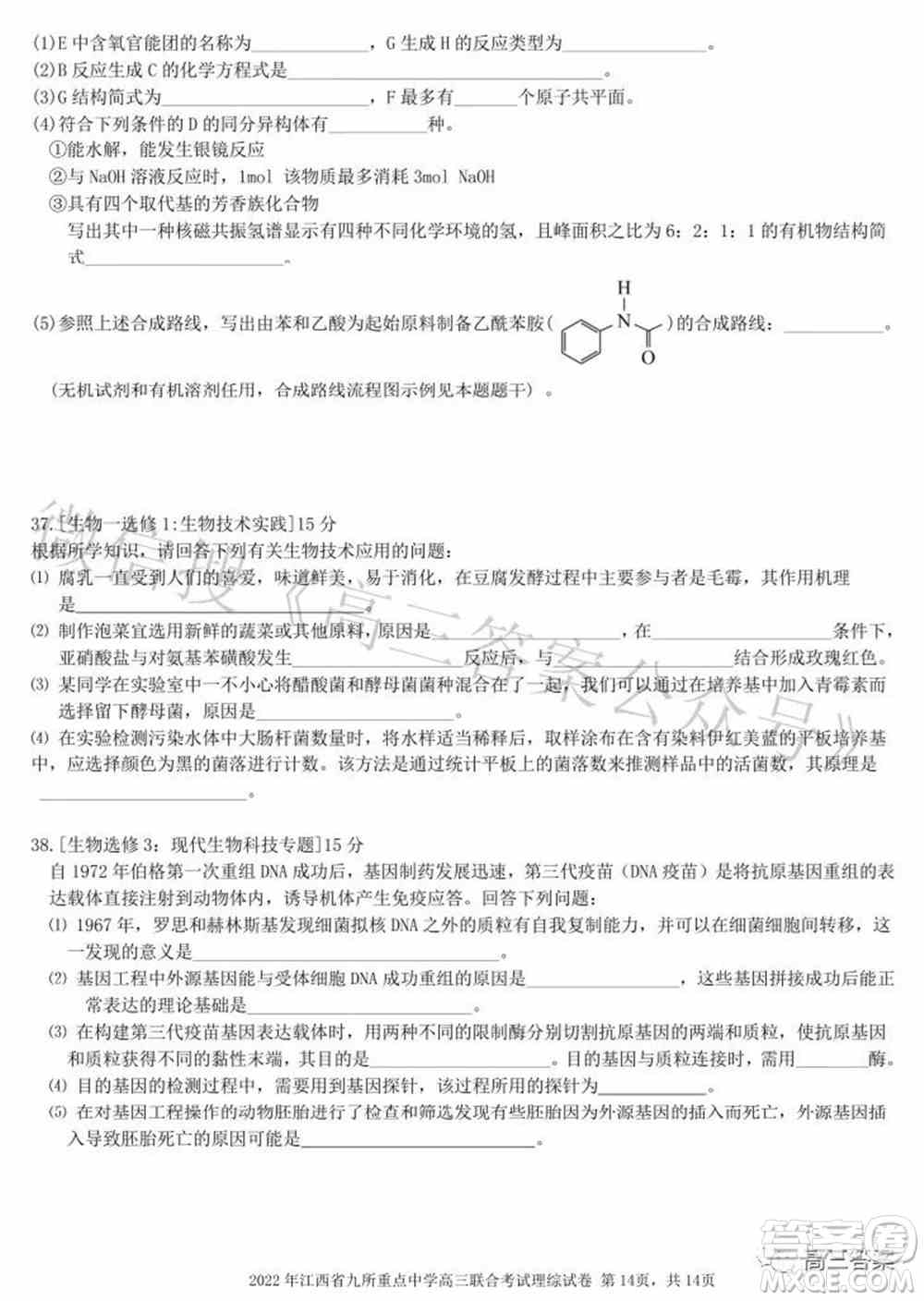 2022年江西省九校高三联合考试理科综合试题及答案