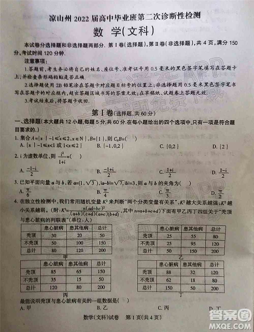 凉山州2022届高中毕业班第二次诊断性检测文科数学试题及答案