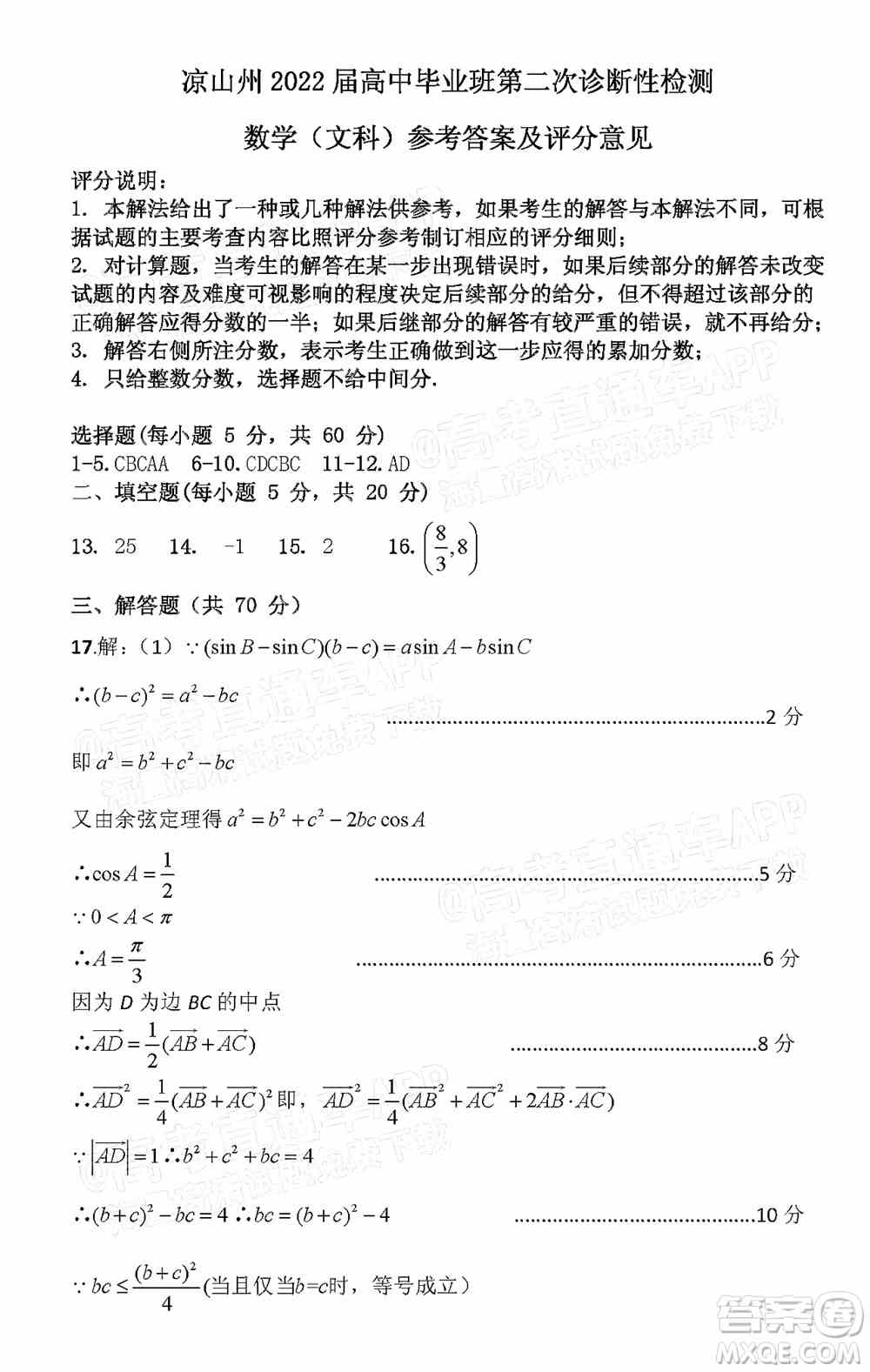 凉山州2022届高中毕业班第二次诊断性检测文科数学试题及答案