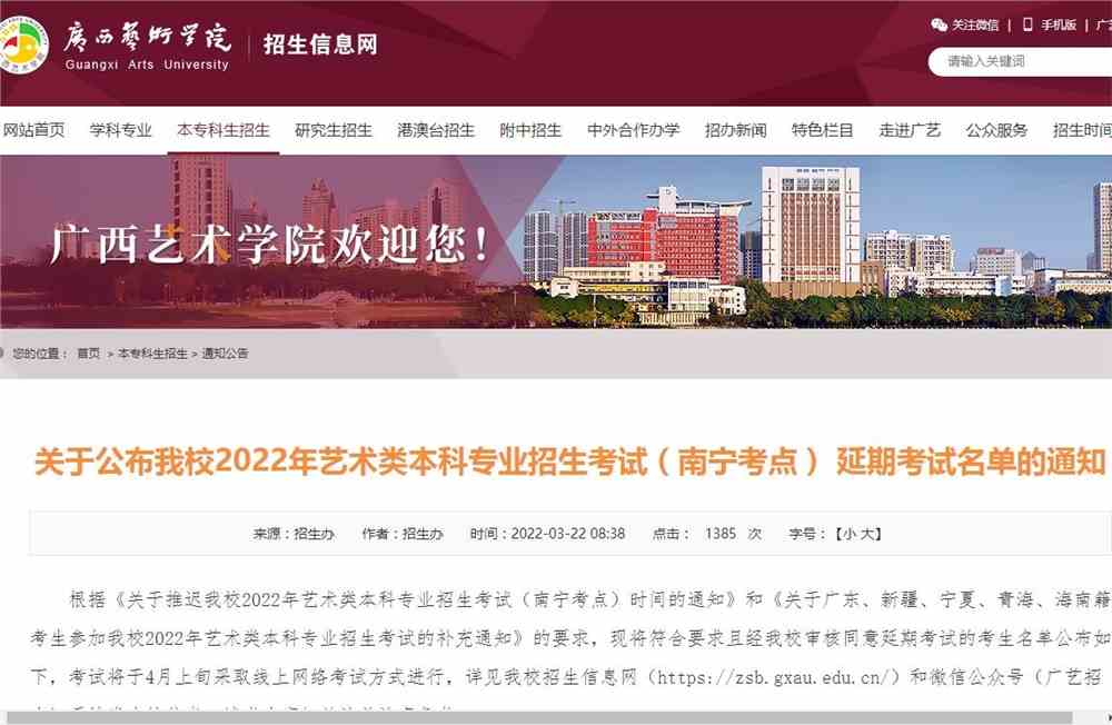 关于公布广西艺术学院2022年艺术类本科专业招生考试（南宁考点） 延期考试名单的通知