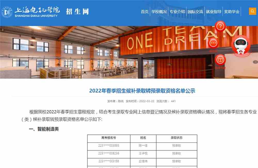 上海电机学院春季招生各专业（类）候补录取转预录取资格名单公示