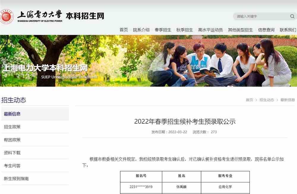 上海电力大学2022年春季招生候补考生预录取公示