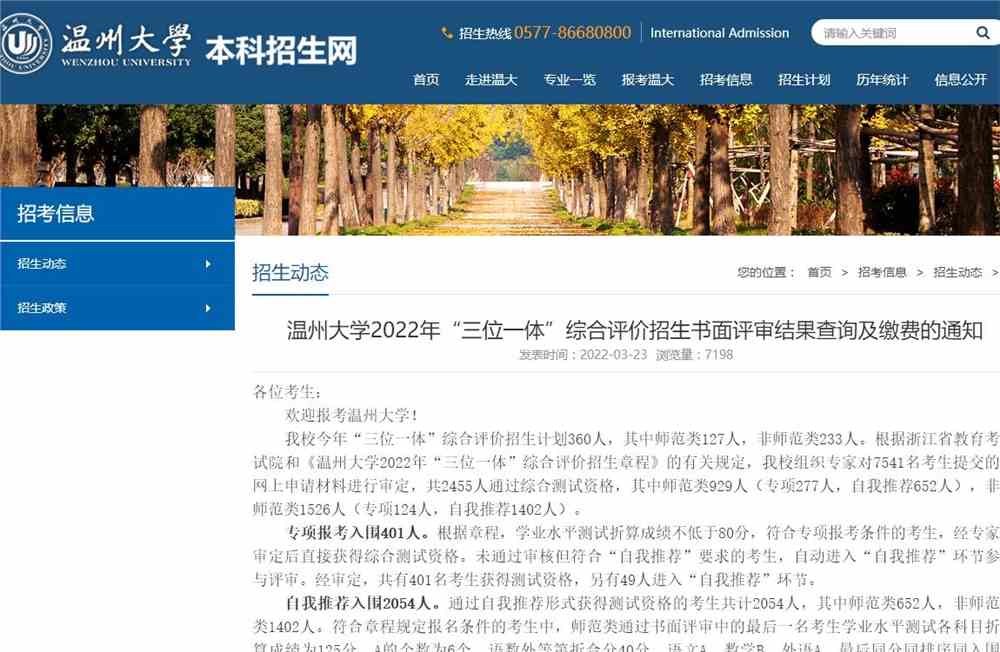 温州大学2022年“三位一体”综合评价招生书面评审结果查询及缴费的通知