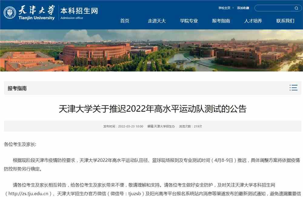 天津大学关于推迟2022年高水平运动队测试的公告