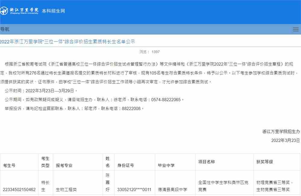 2022年浙江万里学院“三位一体”综合评价招生素质特长生名单公示
