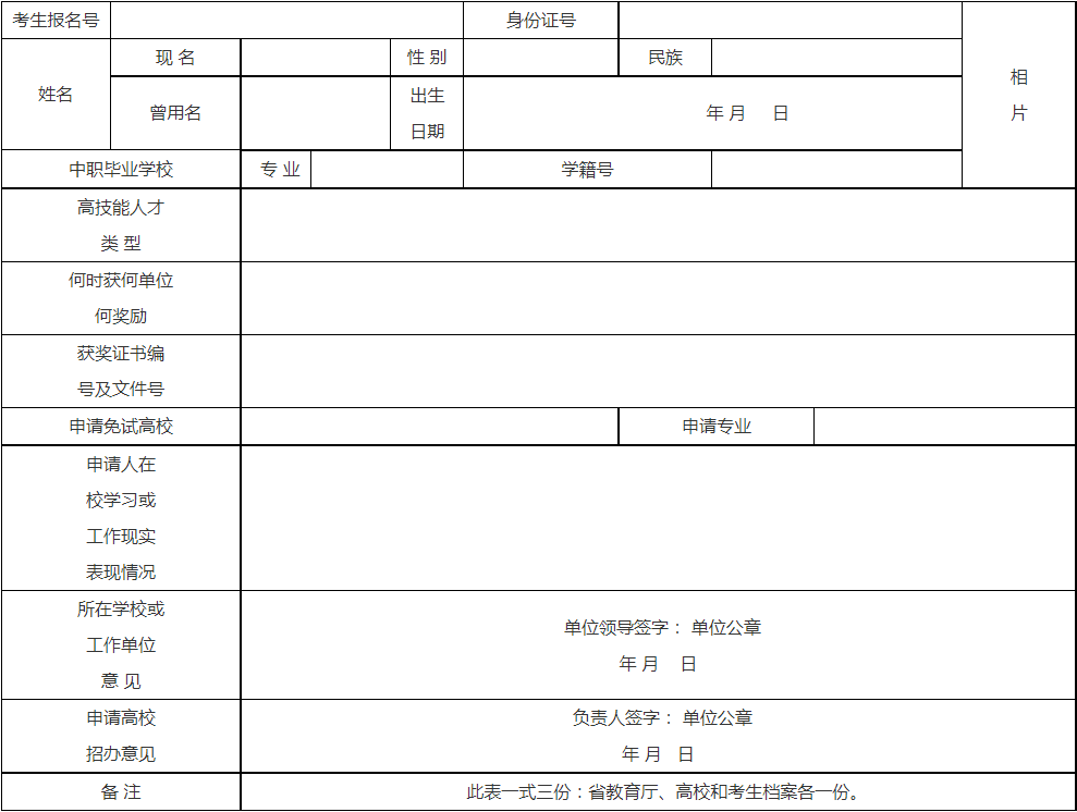 河南省普通高校2022年招收高技能人才免试入学登记表