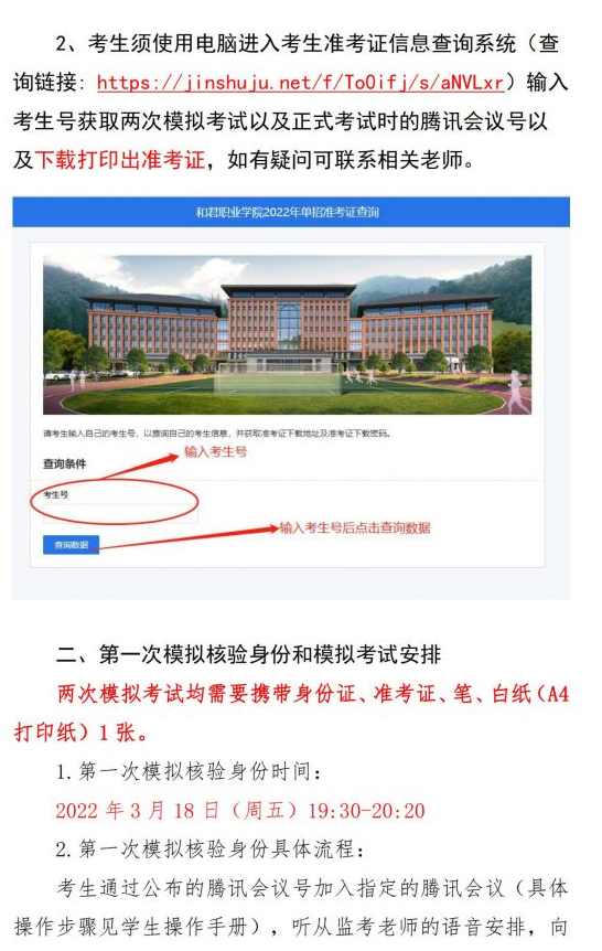 2022年和君职业学院单招线上考试工作安排