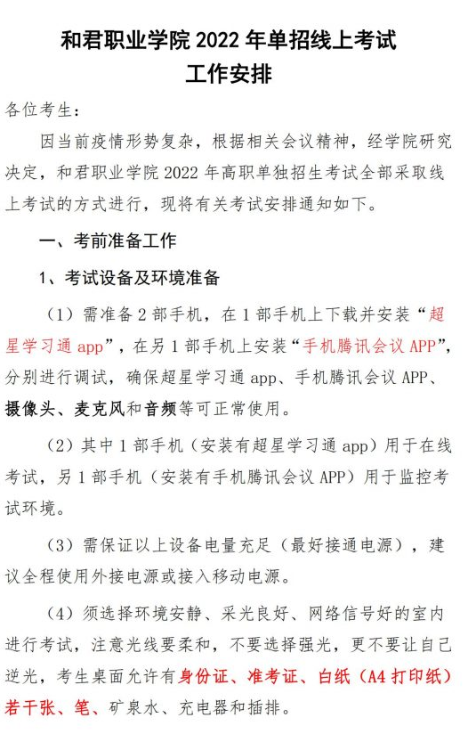 2022年和君职业学院单招线上考试工作安排