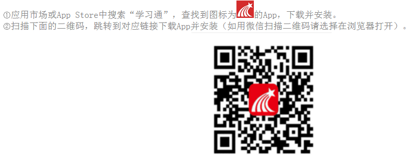 手机安装考试工具“学习通”