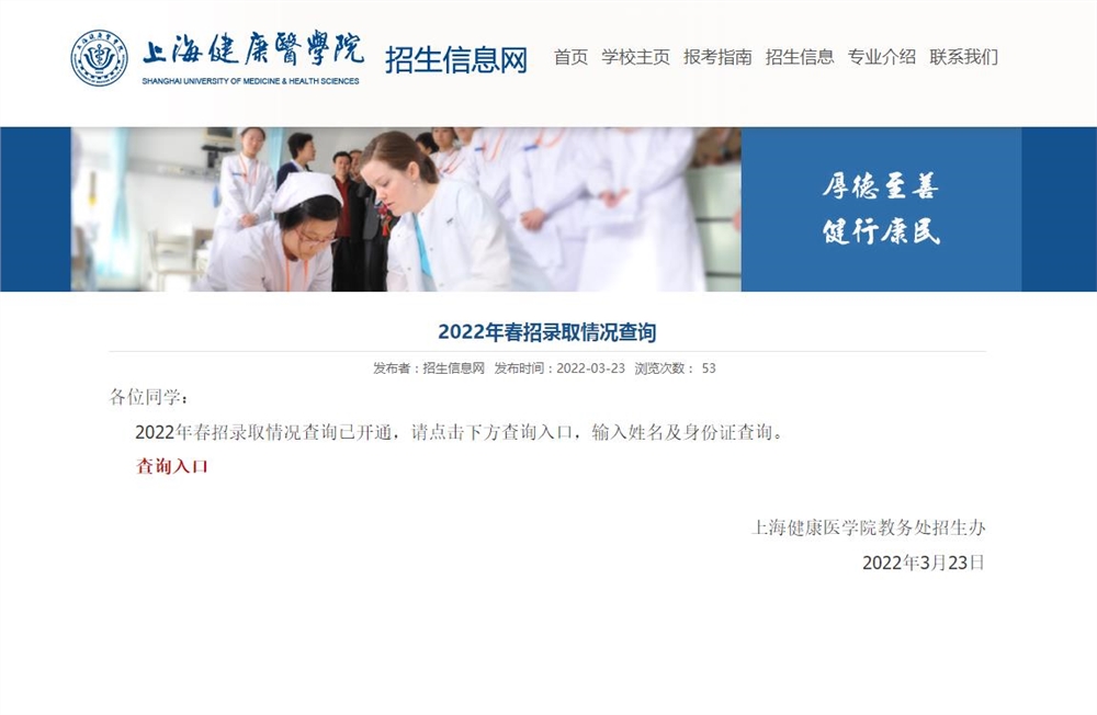 上海健康医学院2022年春招录取查询
