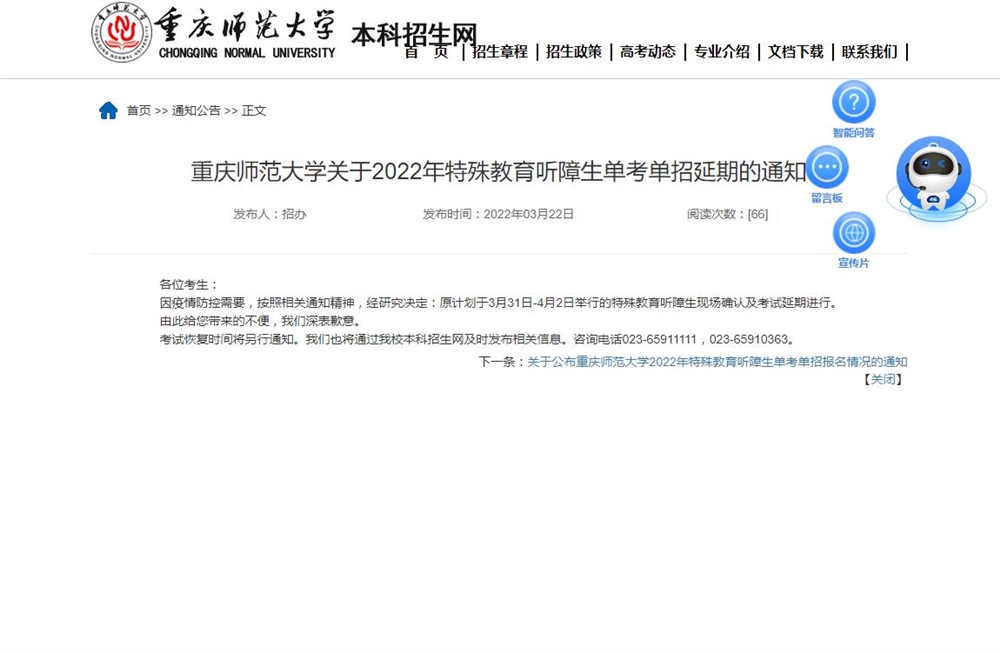 重庆师范大学关于2022年特殊教育听障生单考单招延期的通知