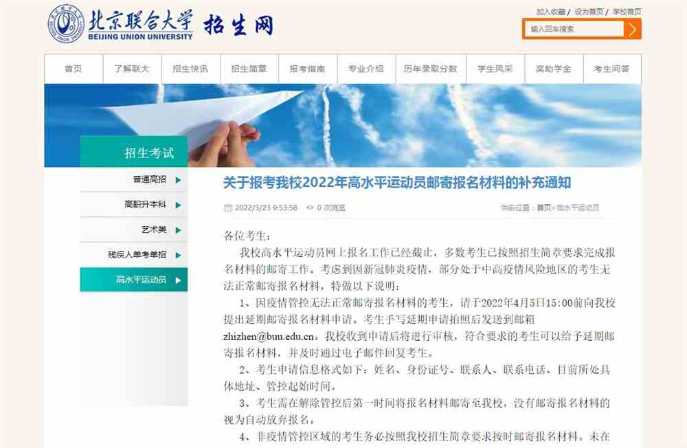 关于报考北京联合大学2022年高水平运动员邮寄报名材料的补充通知