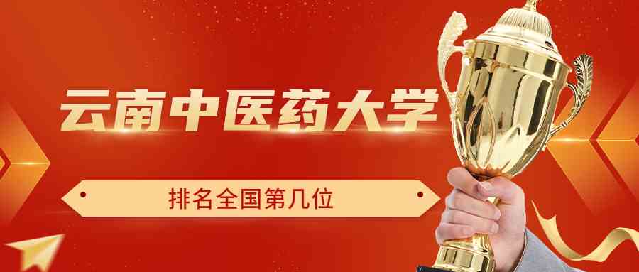 云南中医药大学排名全国第几位？排在国内多少名？附2022年具体情况