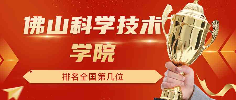佛山科学技术学院排名全国第几位？排在国内多少名？附2022年具体情况