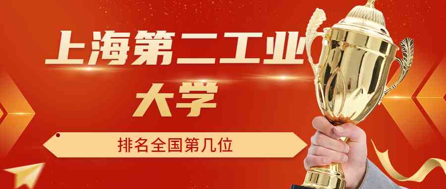 上海第二工业大学排名全国第几位？排在国内多少名？附2022年具体情况