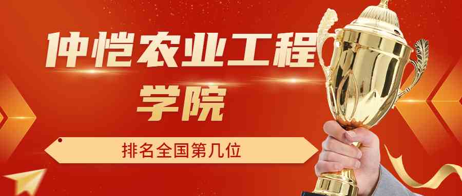 仲恺农业工程学院排名全国第几位？排在国内多少名？附2022年具体情况