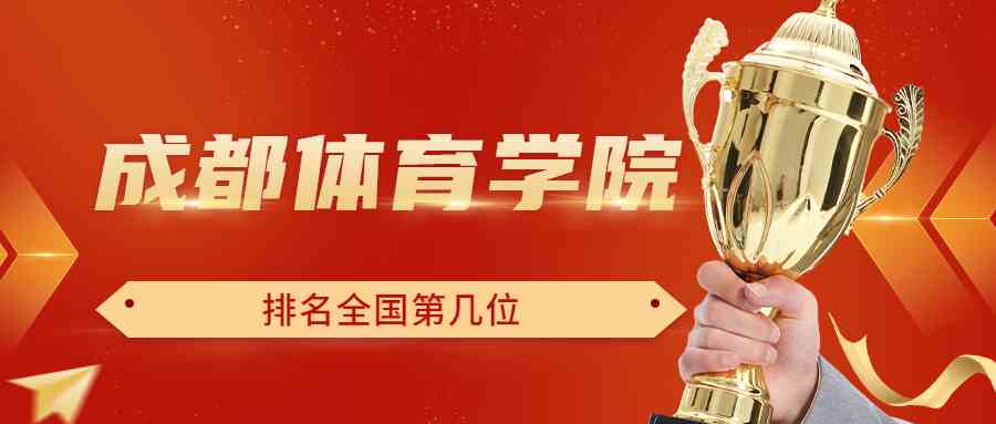 成都体育学院排名全国第几位？排在国内多少名？附2022年具体情况