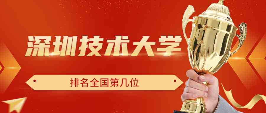 深圳技术大学排名全国第几位？排在国内多少名？附2022年具体情况