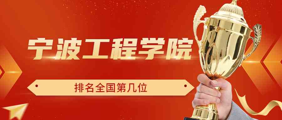 宁波工程学院排名全国第几位？排在国内多少名？附2022年具体情况